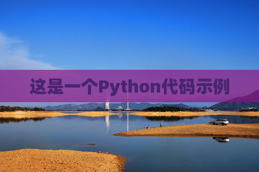 这是一个Python代码示例