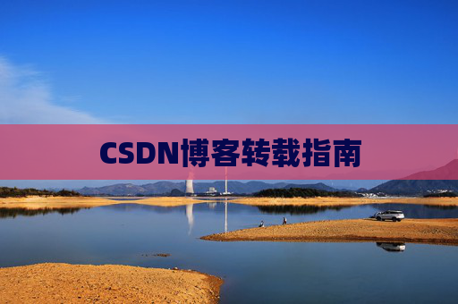 CSDN博客转载指南