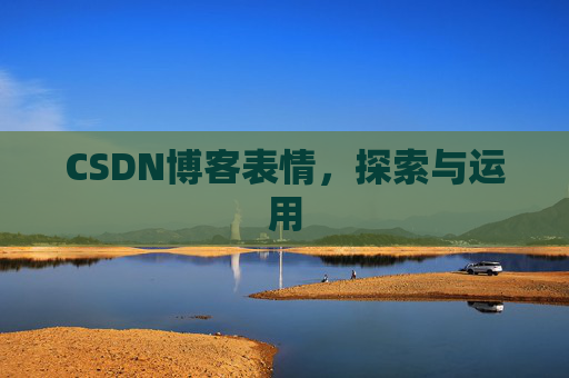 CSDN博客表情，探索与运用