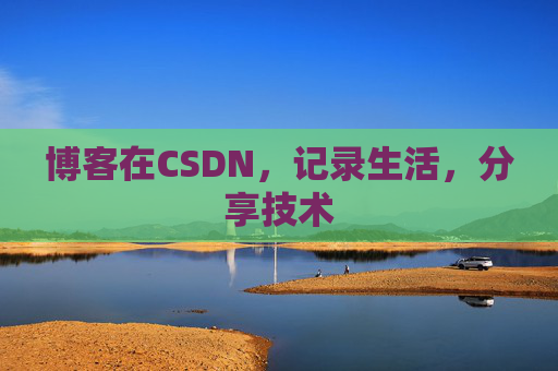 博客在CSDN，记录生活，分享技术